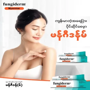 Fungiderm Cream အရေပြားယားနာလိမ်းဆေး