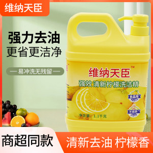 维纳天臣柠檬洗洁精 Lemon Dishwashing Liquid